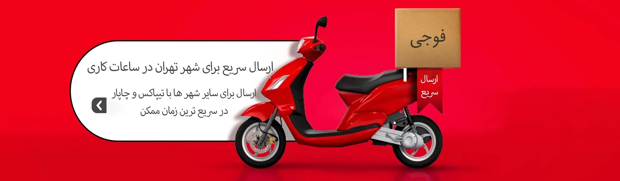 ارسال سریع در تهران