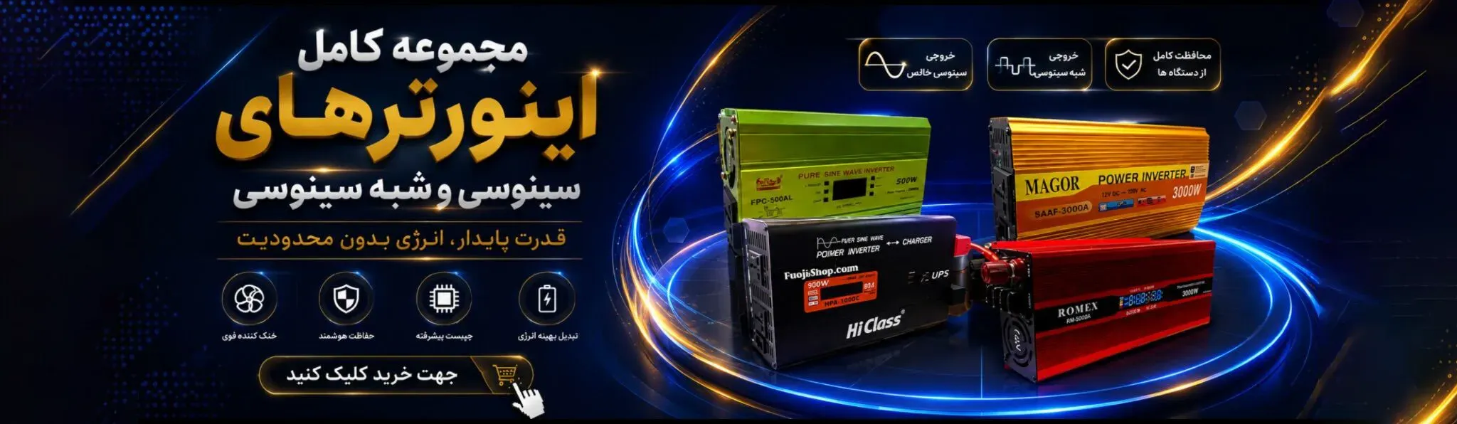 اینورتر های سینوسی و شبه سینوسی